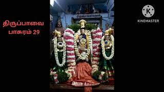 சிற்றஞ்சிறுகாலே வந்துன்னைச் சேவித்துன் |  மார்கழி 29 | ஆண்டாள் திருப்பாவை பாசுரம் 29