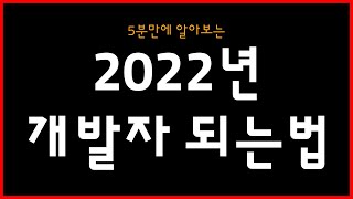 [5분만에 알아보기] 2022년 개발자 되는법