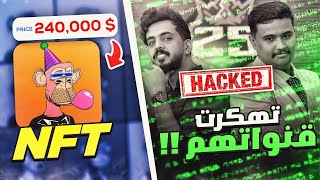 خلودي٢٥ وابو عابد تخترق قنواتهم 😱!! واخيراً كل ماتحتاج تعرفه عن ال NFT 🔥