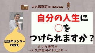 「死ぬ時に、自分の人生に○をつけられる生き方」一人語り⑰伝説のメンター・大久保寛司's RADIO「あり方研究室」〜エッセンシャル出版社刊行書籍「あり方で生きる」presents