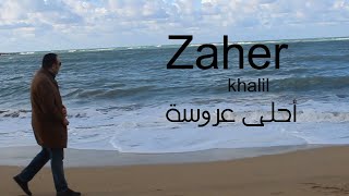 زاهر خليل - أحلى عروسة (  خطيبتي ) - من بين بنات الدنيا / Zaher Khalil - the sweetest bride