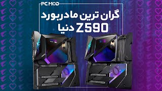 گرانترین مادربورد دنیا | AORUS Z590 XTREME WATERFORCE