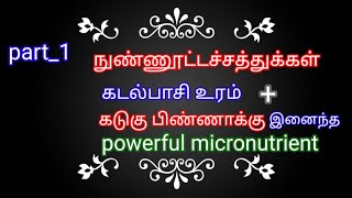 @deejayfarming8335 part_1, micro nutrients, நுண்ணூட்ட சத்துக்கள் தயாரிப்பு மற்றும் உபயோகம்.