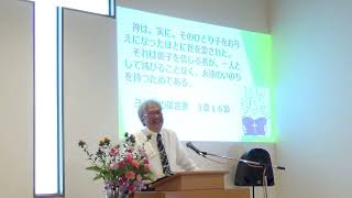 礼拝「神は愛なり」　ヨハネの福音書３章１６~２１節　ヨハネの福音書シリーズNo.６　２０２４年５月１２日　鹿児島県霧島市　隼人バプテスト教会　西野勝人牧師