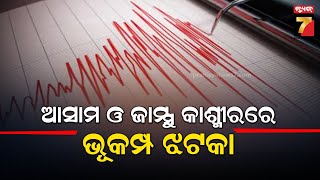 Breaking News | Earthquake Strike Assam and J\u0026k | ଆସାମ ଓ ଜାମ୍ମୁ କାଶ୍ମୀରରେ ଭୂକମ୍ପ ଝଟକା |Prameyanews7