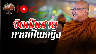 จิตเป็นชาย กายเป็นหญิง 05/02/68 #พระสิ้นคิด #หลวงตาสินทรัพย์ #ธรรมะ