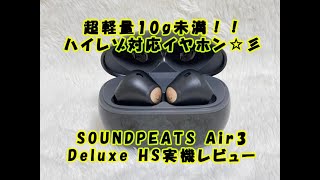 SOUNDPEATS Air3 Deluxe HS紹介動画