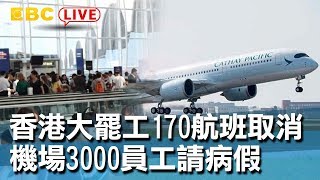 《完整版》香港大罷工170航班取消 機場3000員工請病假