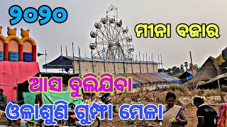 Olasuni Mala 2020 ll ଆସ ବୁଲିଯିବା ଓଳାଶୁଣି ଗୁମ୍ଫା ମେଳା // ମୀନା ବଜାର // Full HD