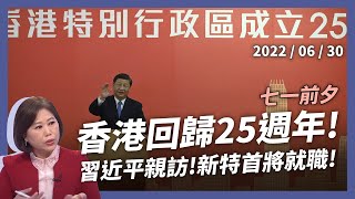 香港回歸25年 習近平親訪：堅持一國兩制！新特首以警治港？愛國者抬頭！民主派崩潰？（公共電視 - 有話好說）