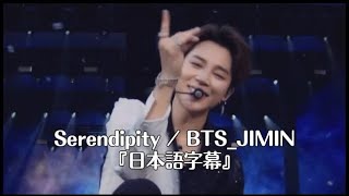 Serendipity / BTS_JIMIN 『日本語字幕』