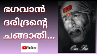 ഭഗവാൻ ദരിദ്രന്റെ ചങ്ങാതി....if you are wealthy, be humble.