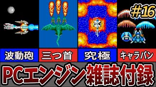 【PCエンジン雑誌・付録集⑯】初期の大名作STG・傑作選