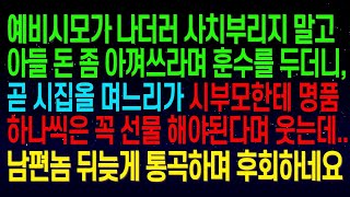 【실화사연】예비 시모가 '우리 아들 돈 좀 아껴 써라' 훈수를 두더니, 며느리는 시부모에게 명품 하나씩 선물해야 한다며 비웃는데... 남편놈, 뒤늦게 통곡하며 후회하더군요!