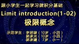 《跟小学生一起学微积分基础》：1. 极限概念（1-002）Limit introduction (1-002)