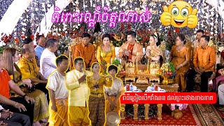 ពិរោះរណ្តំចិត្តណាស់​ ពិធីរាំបើកវាំងនន ដល់ព្រះថោងនាងនាគ | Traditional Khmer wedding