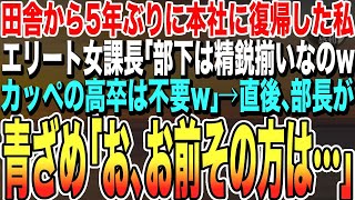 【感動する話★総集編】5年ぶりに地方支社から本社に戻った私。お嬢様学校卒のエリート女課長「高卒貧乏は田舎から出てくるなw」全社員（あ、課長終わったな…）→その後の女課長が地獄を見ることに【泣ける話】