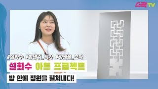 방 안에 정원이 펼쳐지는 공간놀이, 생각놀이를 전통문양과 나비로 표현하다 by 함연주 작가