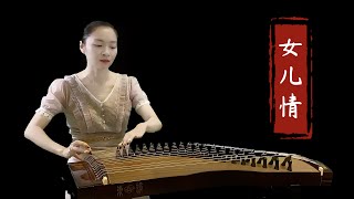 古筝金曲《女儿情》，点燃国乐之美！