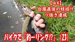 【４K】バイクで「釣ーリング⁉」（23）