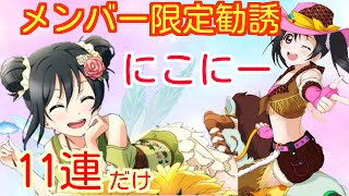 【スクフェス】にこにー限定勧誘11連