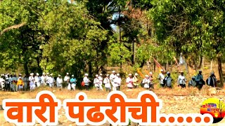 वारी पंढरीची | पंढरपूरची पायी वारी | निळेली ता.कुडाळ येथून निघाली पंढरपूर ला पायी वारी