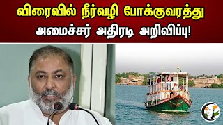 விரைவில் நீர்வழி போக்குவரத்து..அமைச்சர் அதிரடி அறிவிப்பு! | Transport Minister | Waterway Transport