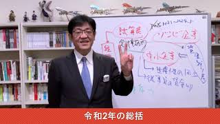 銀行融資多事総論#32　令和2年の総括