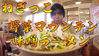 【ねぎっこ西那須野店】名物 白湯スープの野菜マシマシ！マウンテンラーメンに登る【ねぎっこ西那須野店】