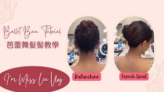 芭蕾舞髮髻教學 🧏🏻‍♀️ Ballet Bun Tutorial 👱🏻‍♀️Balanchine Bun \u0026 French Twist 👑| I’m Miss Lee