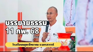 คนตื่นธรรม บรรยาย 11 กพ. 68 : โรงเรียนพยุหะพิทยาคม จ.นครสวรรค์