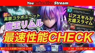 【臨時ライブ！】転スラコラボ英装ユニット第1弾！魔王リムルの最速性能チェックライブ！