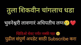 भुवनेश्वरी लावणारं अधिपतीच लग्न|