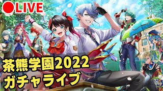 【白猫】茶熊学園2022・ガチャ回す+試運転！　今回こそは神が降りる！【実況・ライブ】