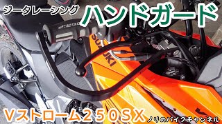 Ｖストローム２５０ＳＸのナックルガードを交換【VStrom250SX】／ ジータレーシング アドベンチャーアーマーハンドガード