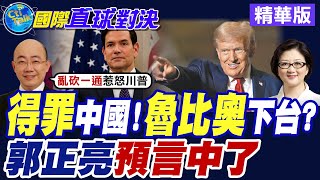 得罪中國!魯比奧下台?|郭正亮預言中了【全球大視野】精華版@全球大視野Global_Vision