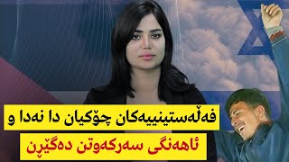 فەڵەستینییەکان چۆکیان دا نەدا و ئاهەنگی سەرکەوتن دەگێڕن