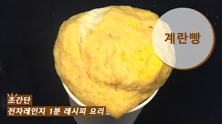 전자레인지 1분 만에 '계란빵' 만들기 [데일리팝TV-초간단 레시피]