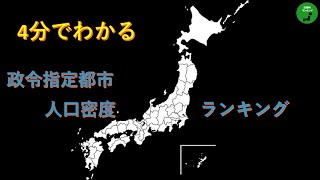 【4分でわかる】29_政令指定都市人口密度ランキング