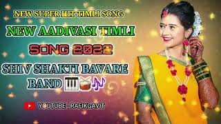 NEW AADIVASI TIMLI SONG 2022  || SHIV SHAKTI BAVARE BAND 🥁🎹🎶 || NEW TONE KE SATH ME || #_RAFIKGAVIT