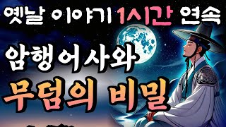 전재산을 남에게 몽땅 넘긴다는 노인의 속사정은 무엇일까?! '암행어사 춘삼과 무덤의 비밀'🌛5분만에 잠드는 중간광고 없는 옛날이야기 1시간 연속 /설화, 민담/오디오북