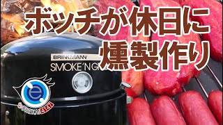 【Outdoor】ボッチが休日にのんびり燻製作り