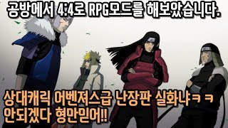 파오캐 공방에서 4:4로 RPG모드를 해보았다. 개막장ㅋㅋㅋ