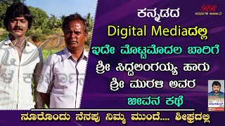 ಕನ್ನಡದ Digital media ದಲ್ಲಿ ಇದೇ ಮೊದಲ ಬಾರಿಗೆ ಶ್ರೀ ಸಿದ್ದಲಿಂಗಯ್ಯ ಹಾಗು ಮುರಳಿ ಅವರ ಜೀವನ ಕಥೆ - ಶೀಘ್ರದಲ್ಲಿ !!