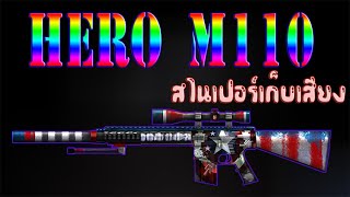 SF - สไนเปอร์เก็บเสียง ในตำนาน - [ HERO M 110 ]