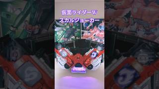 【仮面ライダーW】スカルジョーカー