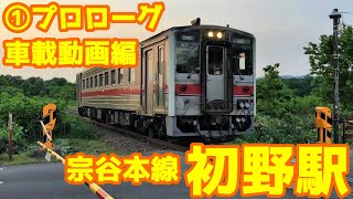 【秘境駅】宗谷本線W55初野駅①プロローグ車載動画編