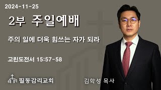 필동교회 주일 2부예배[20241124]