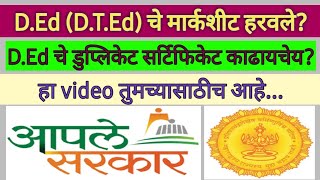 डि.एड.चे मार्कशीट हरवले? DTedचे डुप्लिकेट सर्टिफिकेट काढायचे आहे? कार्यालयात खात्री करूनच अर्ज करावा