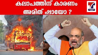 കലാപത്തിന് കാരണം അമിത് ഷായോ ? | Thaniniram News